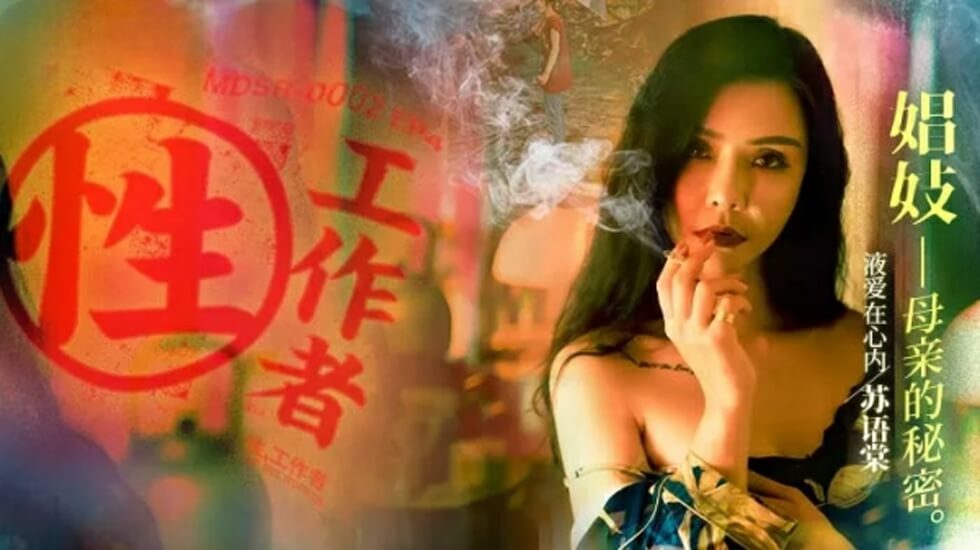 麻豆传媒-性工作者EP4娼妓母亲的秘密-苏语棠李蓉蓉