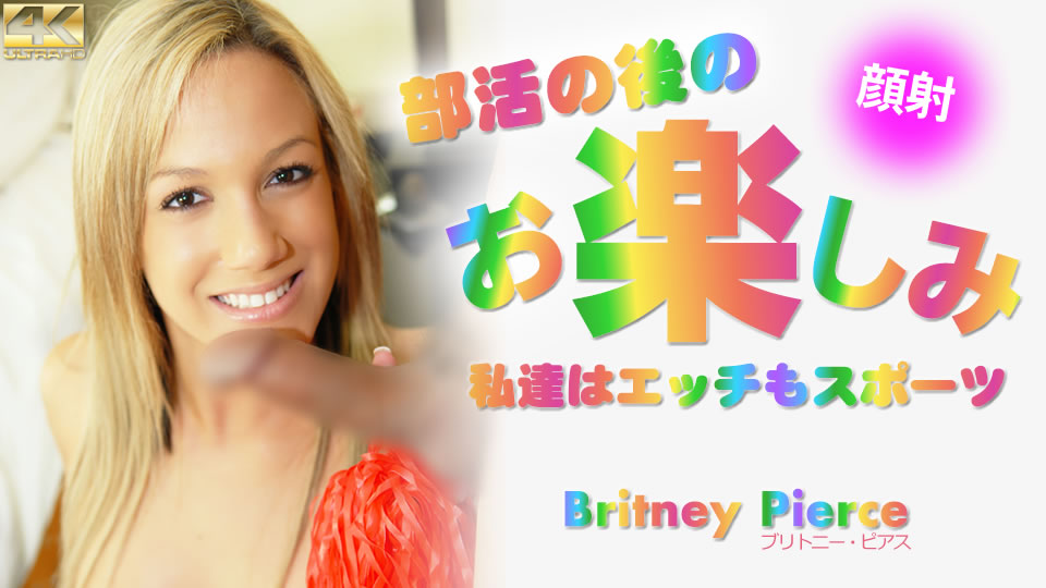 部活の后のお楽しみ私达はエッチもスポーツBritneyPierce#!