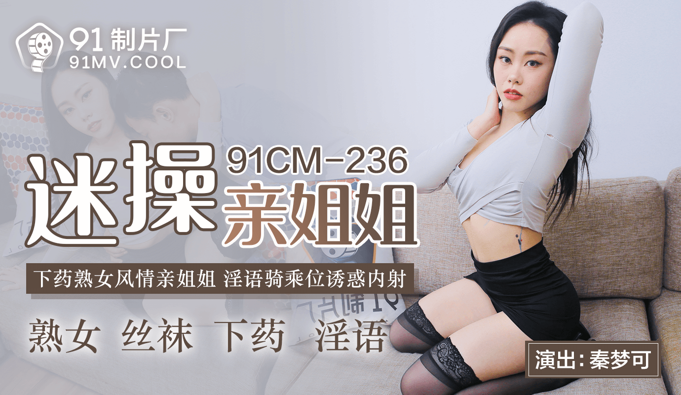 91CMCM-236迷操親姐姐-秦夢可...！