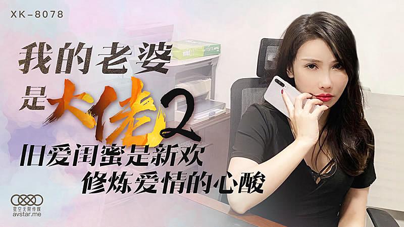 XK8078我的老婆是大佬2-舒涵...！