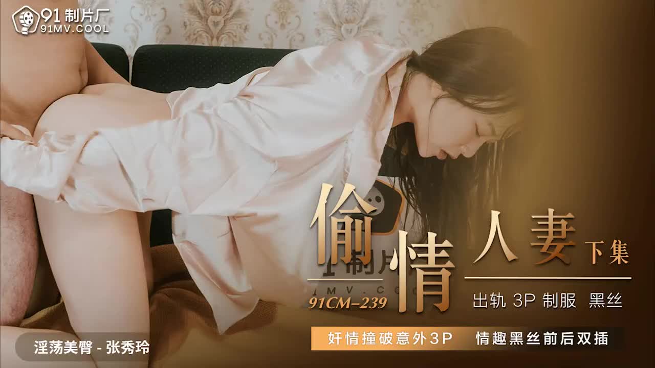 91CM239偷情人妻下集...！