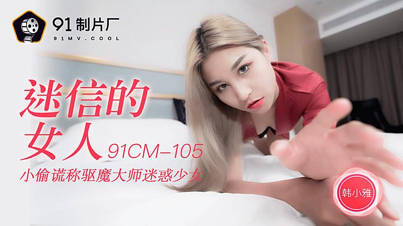 91CM-105迷信的女人-韓小雅...！