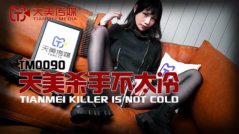 TM0090天美殺手不太冷...！