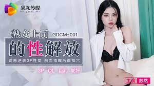 GDCM-001熟女上司的性解放-蘇然...！