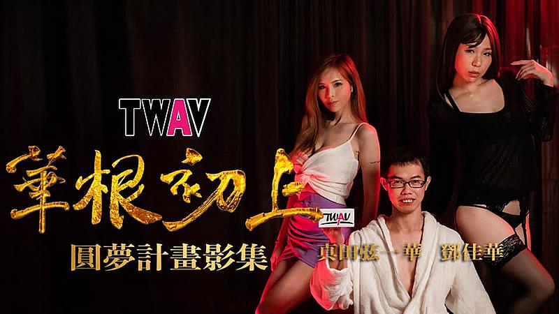 TWAV-D001圆梦计划之华根初上...！