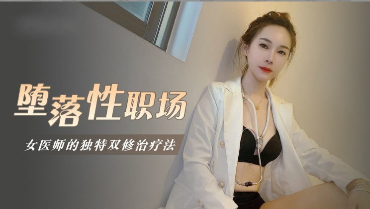 堕落性职场女医师的独门双修疗法...！