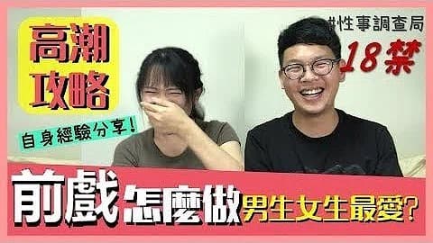 高潮攻略!性事調查局EP4-1G、韓森「成人综艺-看综艺涨姿势」...！