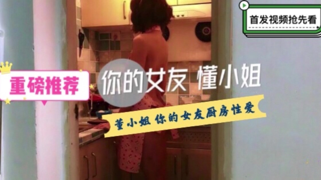 你的女友董小姐-特殊的性爱服务...！