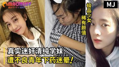 真实迷奸！Live纯学生嫩妹遭不良青年下药迷晕拖至宾馆强行玩弄的!