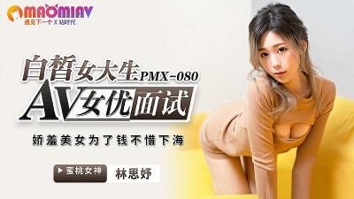 PMX080AV女优面试白皙女大生#林思妤的!