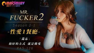 RAS126Mr.Fxxker2-1遗忘最好的方式就是做。的!