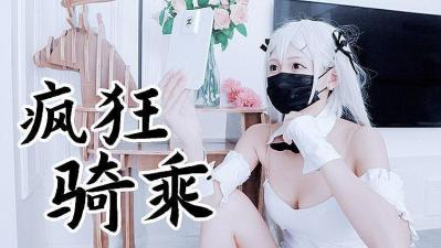 兔女郎袜疯狂骑乘原版私拍.