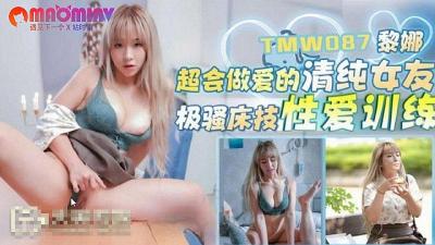 TMW087超会做爱的清纯女友#黎娜.