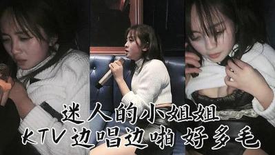 迷人妹子KTv边唱边操.