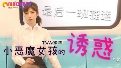 TWA0029.捷运小恶魔女2-麻豆视频免费观看网站.