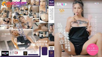 XTB020处男毕业大嫂用放荡的肉体教会我长大的道理#孟若羽.